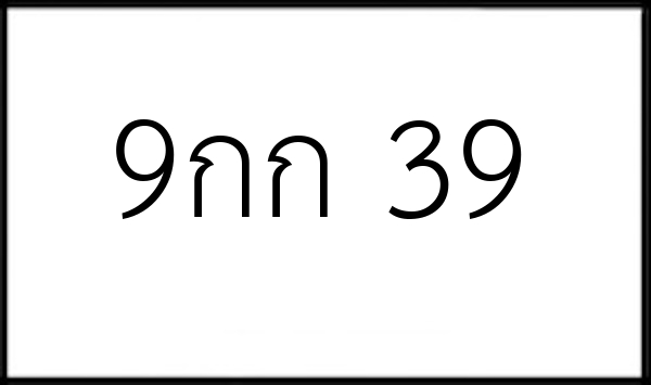 9กก 39